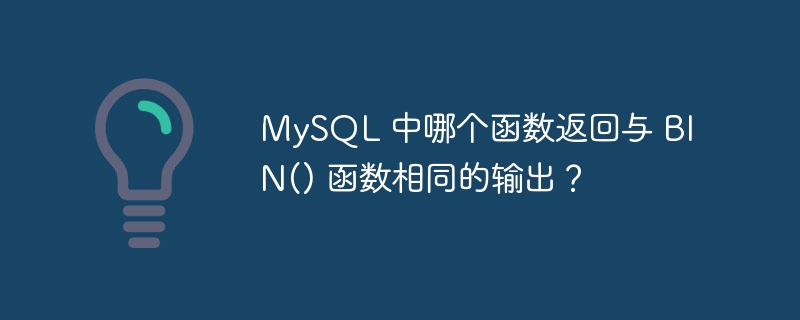 MySQL 中哪个函数返回与 BIN() 函数相同的输出？