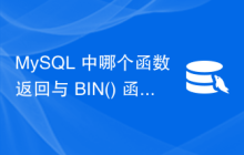 MySQL 中哪个函数返回与 BIN() 函数相同的输出？