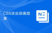 CSS淡出动画效果