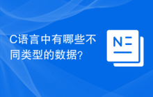 C语言中有哪些不同类型的数据？