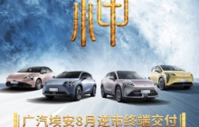 广汽埃安创下终端交付新纪录，9月起用户可免费充电