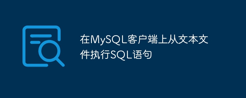 在mysql客户端上从文本文件执行sql语句
