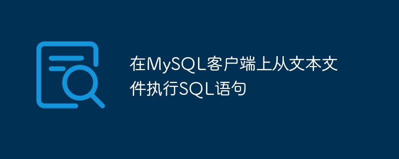 Exécuter des instructions SQL à partir dun fichier texte sur le client MySQL