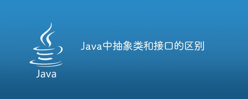 Java의 추상 클래스와 인터페이스의 차이점