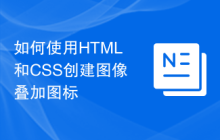 如何使用HTML和CSS创建图像叠加图标