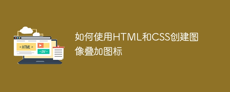 HTMLとCSSを使用して画像オーバーレイアイコンを作成する方法