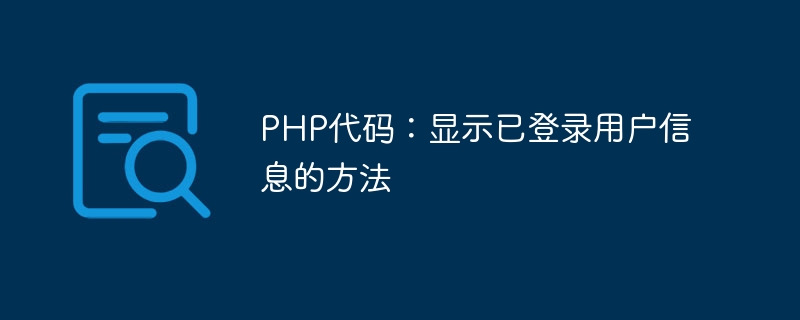 PHP代码：显示已登录用户信息的方法