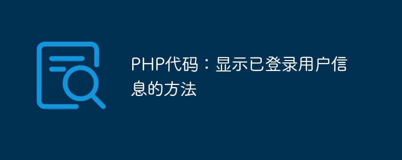 Code PHP : méthode pour afficher les informations de lutilisateur connecté