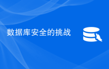 数据库安全的挑战