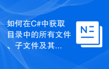如何在C#中获取目录中的所有文件、子文件及其大小？