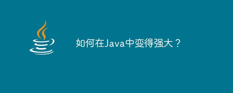 如何在Java中變得強大？