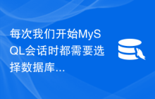 每次我们开始MySQL会话时都需要选择数据库吗？如何才能做到呢？
