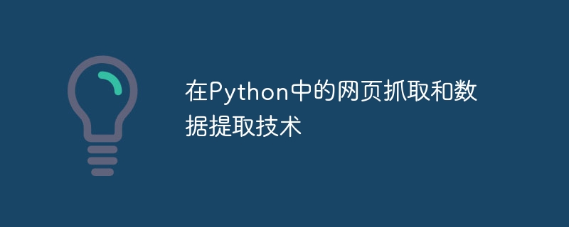 在Python中的网页抓取和数据提取技术