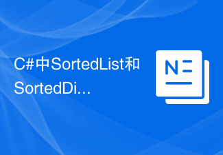 C#中SortedList和SortedDictionary的差別