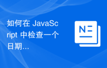 如何在 JavaScript 中检查一个日期是否在两个日期之间？