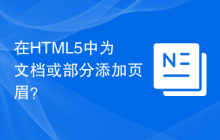 在HTML5中为文档或部分添加页眉？