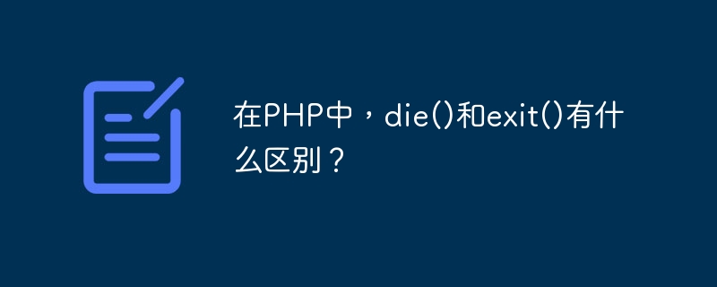 在PHP中，die()和exit()有什么区别？