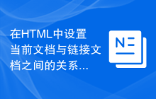 在HTML中设置当前文档与链接文档之间的关系