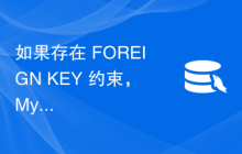 如果存在 FOREIGN KEY 约束，MySQL 父表和子表之间存在什么样的关系？