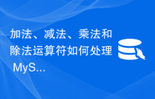 加法、减法、乘法和除法运算符如何处理 MySQL 表中存储的日期值？