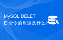 MySQL DELETE 命令的用途是什么？