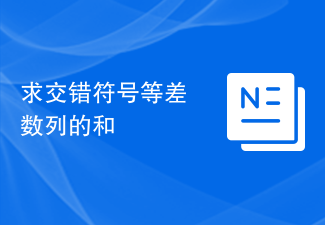 Find the sum of an arithmetic sequence of staggered signs