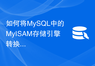 如何将MySQL中的MyISAM存储引擎转换为InnoDB存储引擎？