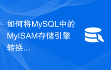 如何将MySQL中的MyISAM存储引擎转换为InnoDB存储引擎？