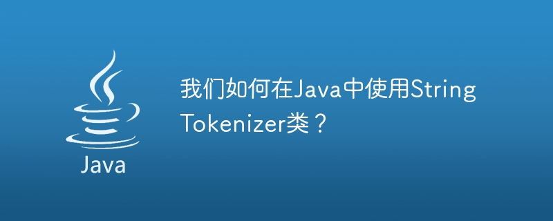 Java で StringTokenizer クラスを使用するにはどうすればよいですか?