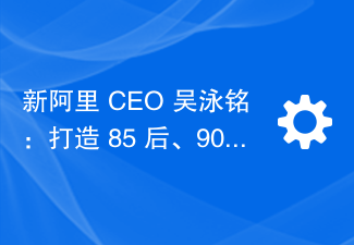 新阿里 CEO 吴泳铭：打造 85 后、90 后主力管理团队，目标 4 年内实现