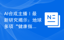 AI合成主播｜最新研究揭示：地球多项“健康指标”超越安全界限