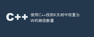 使用C++找到K叉樹中權重為W的路徑數