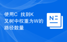 使用C++找到K叉树中权重为W的路径数量