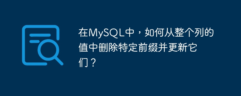 在MySQL中，如何从整个列的值中删除特定前缀并更新它们？