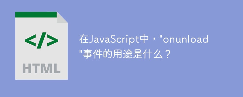 JavaScript에서 onunload 이벤트의 목적은 무엇입니까?