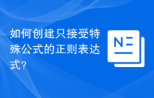 如何创建只接受特殊公式的正则表达式？