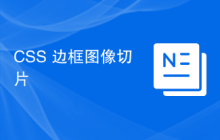 CSS 边框图像切片