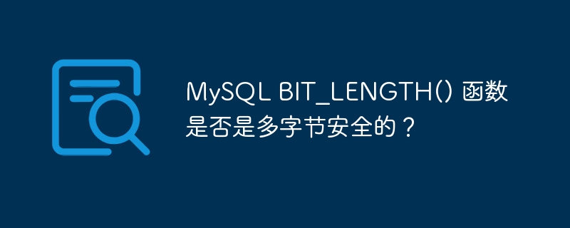 MySQL BIT_LENGTH() 函数是否是多字节安全的？