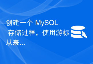 创建一个 MySQL 存储过程，使用游标从表中获取行？