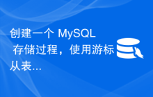 创建一个 MySQL 存储过程，使用游标从表中获取行？
