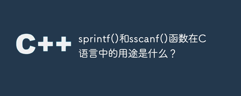 C 언어에서 sprintf() 및 sscanf() 함수의 목적은 무엇입니까?