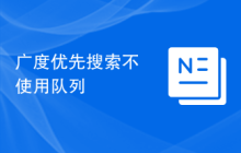 广度优先搜索不使用队列