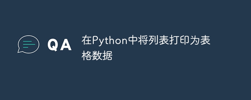 Python에서 목록을 표 형식의 데이터로 인쇄