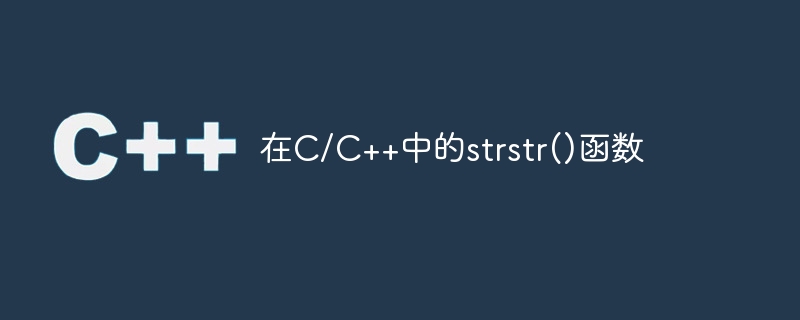 strstr() function in C/C++