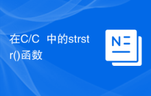 在C/C++中的strstr()函数
