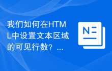 我们如何在HTML中设置文本区域的可见行数？