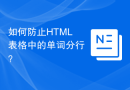 如何防止HTML表格中的单词分行？