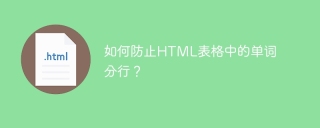 如何防止HTML表格中的单词分行?