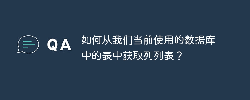 如何从我们当前使用的数据库中的表中获取列列表？