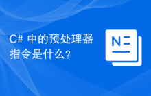 C# 中的预处理器指令是什么？